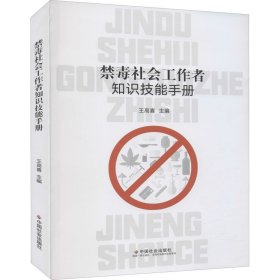 禁毒社会工作者知识技能手册 王高喜编 9787508764252 中国社会出版社
