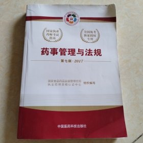 2017执业药师考试用书国家执业药师考试指南 药事管理与法规（第七版）