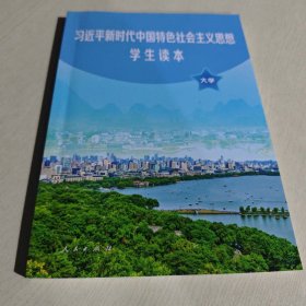 习近平新时代中国特色社会主义思想学生读本(大学)