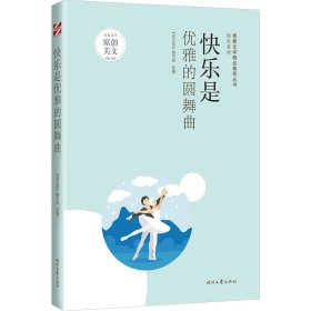 青春文学精品集萃丛书：快乐是优雅的圆舞曲