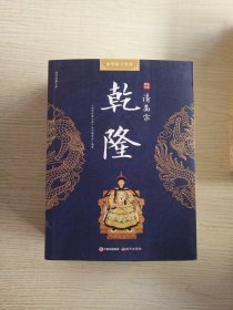 国学经典文库中华帝王传奇秦始皇嬴政+女皇武则天+汉高祖刘邦+汉武帝刘彻+蜀汉昭烈帝刘备+唐太宗李世民+元太祖成吉思汗+宋太祖赵匡胤+明太祖朱元璋+清高宗乾隆+清世宗雍正+清圣祖康熙【12卷合售】