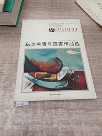 乌克兰青年画家作品选。