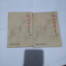 怒刀之虎(上下)武侠