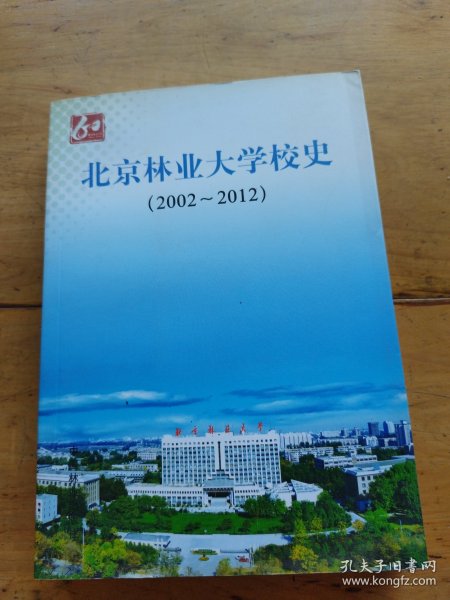 北京林业大学校史:2002～2012