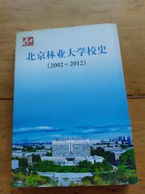 北京林业大学校史:2002～2012