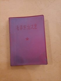 毛泽东论文艺