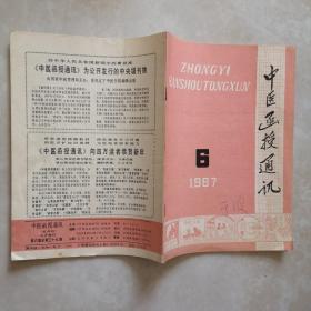 中医函授通讯1987年6期