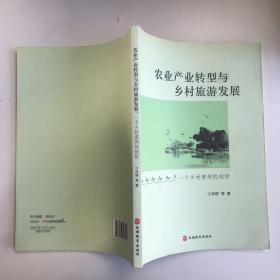 农业产业转型与乡村旅游发展：一个乡村案例的剖析