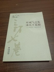 开风气之先谋天下永福：“三坊七巷与台湾”文化研讨会论文集