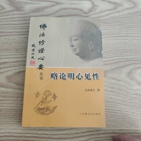 心经诀隐：总集：佛法修证心要丛书 略论明心见性