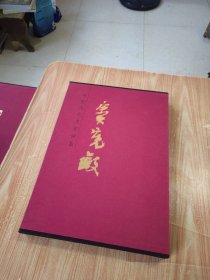 中国当代名家画集. 窦宪敏