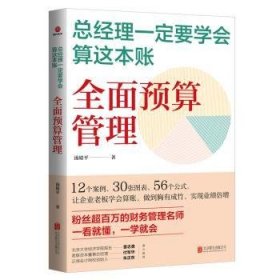 总经理一定要学会算这本账--全面预算管理 9787559667489 汤婧平著 北京联合出版公司