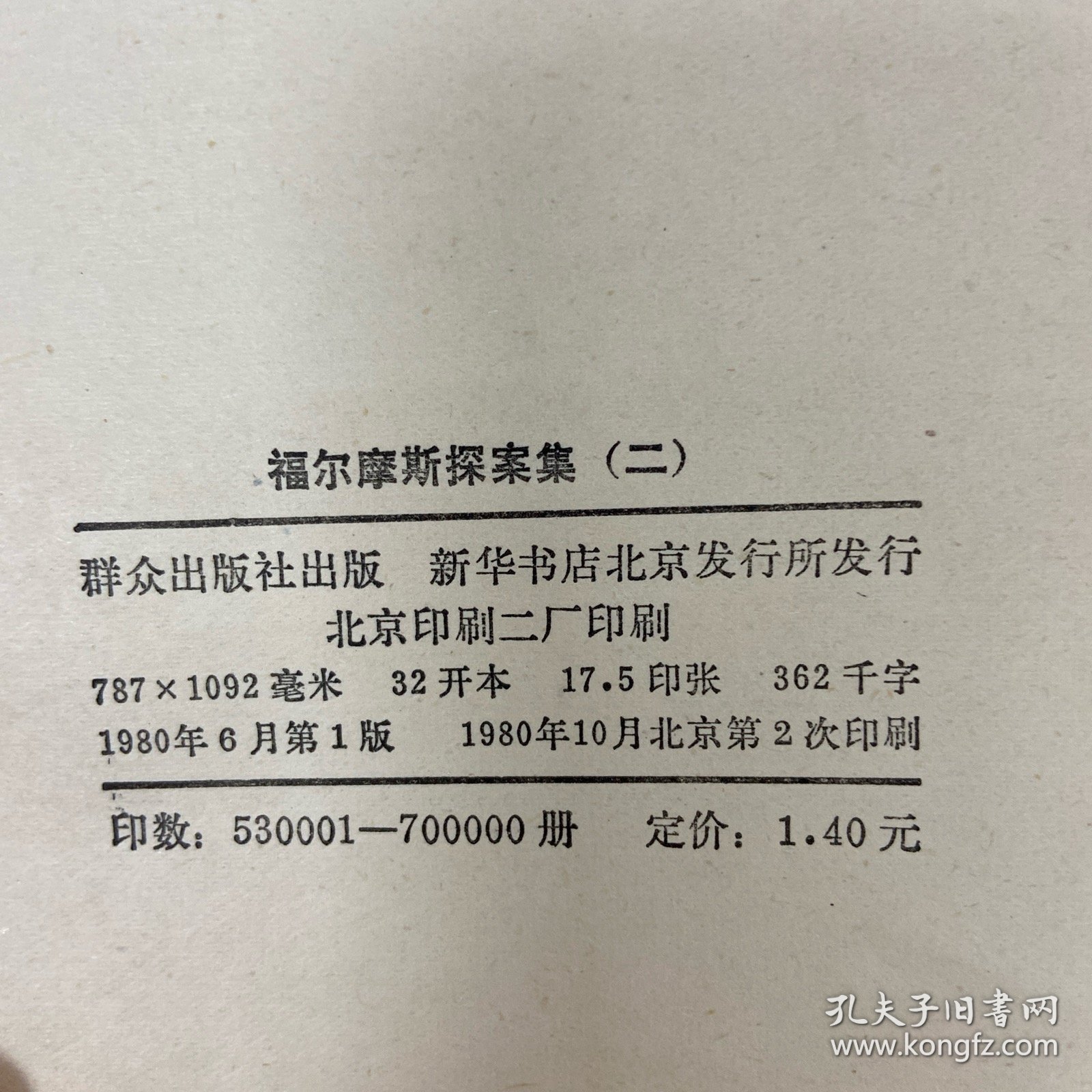 福尔摩斯探案集