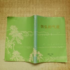 恢弘的氣度