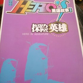 探险英雄 : Hero in adventure