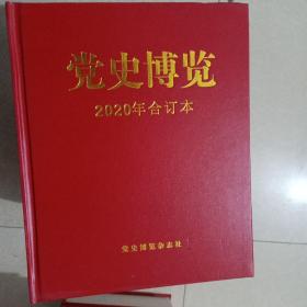 党史博览 2020年合订本