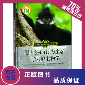 黑葉猴的行為生態(tài)與保護生物學 9787547839027