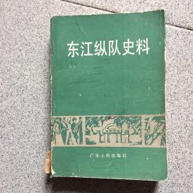 东江纵队史料