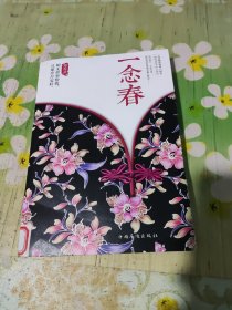 一念春