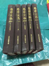 慈雲全集1-5