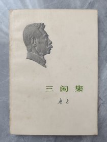 三闲集