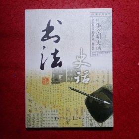 书法史话