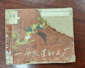 一个跃进的工厂