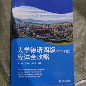 大学德语四级应试全攻略（2020年版）