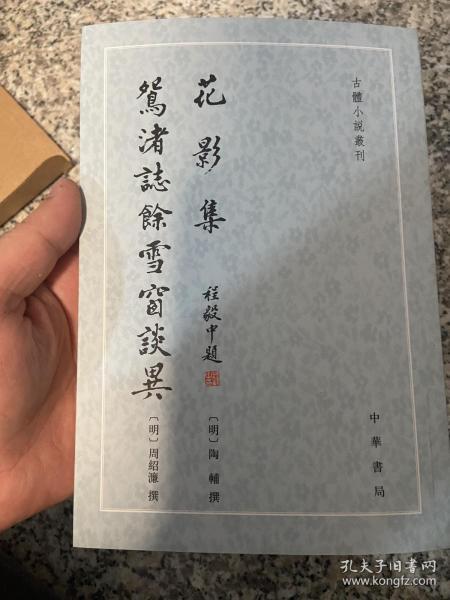 花影集 鴛渚誌馀雪窗談異