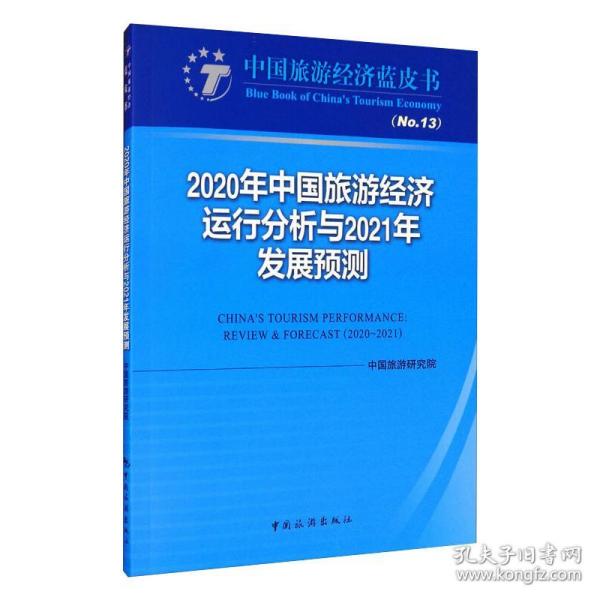 2020年中国旅游经济运行分析与2021年发展预测