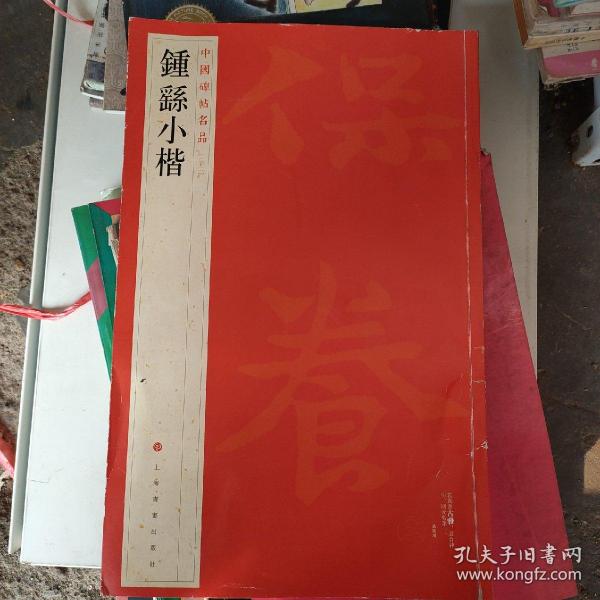 中国碑帖名品·钟繇小楷