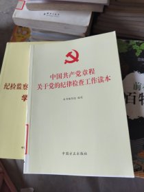 中国共产党章程关于党的纪律检查工作读本