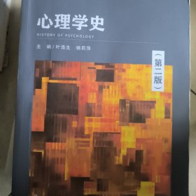 心理学史（第二版）