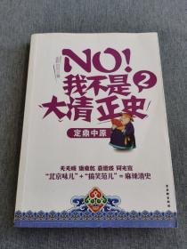 NO!我不是大清正史2