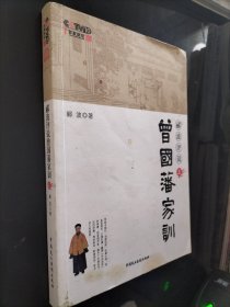 郦波评说曾国藩家训