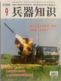 兵器知识2022年9月