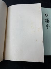 红楼梦 （全四册）