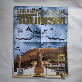 《陕西旅游》2015年12月第12期，总第66期，内容丰富，图文并茂，内页干净，品相好！