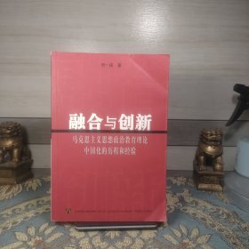 融合与创新:马克思主义思想政治教育理论中国化的历程和经验