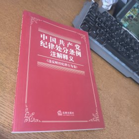 中国共产党纪律处分条例注解释义（违反财经纪律行为卷）