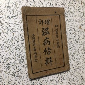 上海世界书局发行、增评瘟病条辨、六卷2本合订、神州医学社新编、实物拍图、以图为准 、