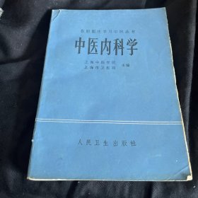 中医内科学