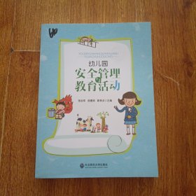 幼儿园安全管理与教育活动