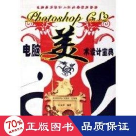 photoshopcs2電腦美術(shù)設(shè)計(jì)寶典(2cd) 圖形圖像 吳金澤