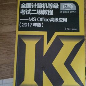 全国计算机等级考试二级教程--MS Office高级应用(2017年版)