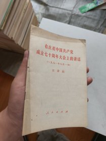 在庆祝中国共产党成立七十周年大会上的讲话
