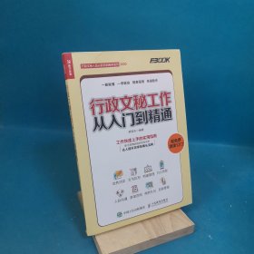 行政文秘工作从入门到精通