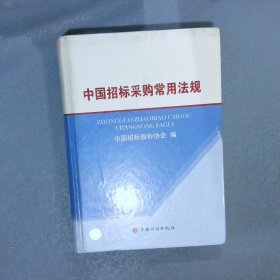 中国招标采购常用法规