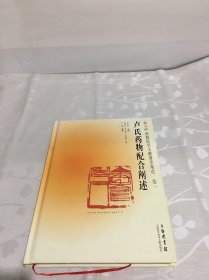 卢火神扶阳医学文献菁华集成（卷1）：卢氏药物配合阐述