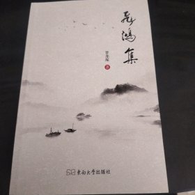 飞鸿集